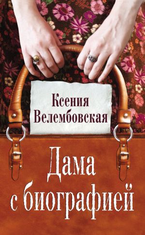 обложка книги Дама с биографией автора Ксения Велембовская