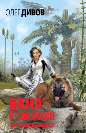 обложка книги Дама с собачкой автора Олег Дивов