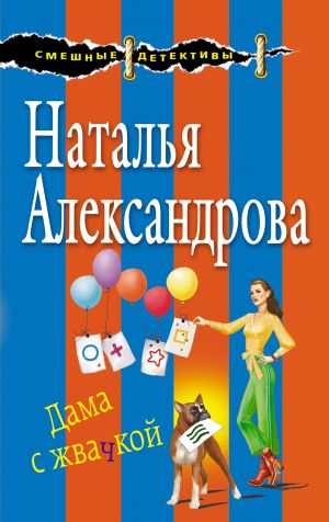 обложка книги Дама с жвачкой автора Наталья Александрова