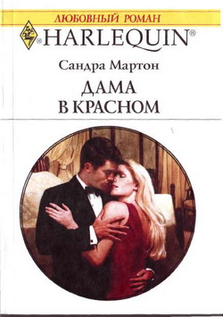 обложка книги Дама в красном автора Сандра Мартон