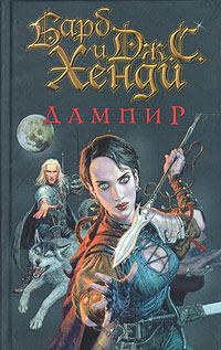 обложка книги Дампир автора Дж. Хенди