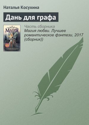 обложка книги Дань для графа автора Наталья Косухина