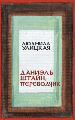 обложка книги Даниэль Штайн, переводчик автора Людмила Улицкая