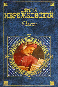 обложка книги Данте автора Дмитрий Мережковский