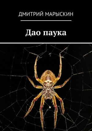 обложка книги Дао паука автора Дмитрий Марыскин