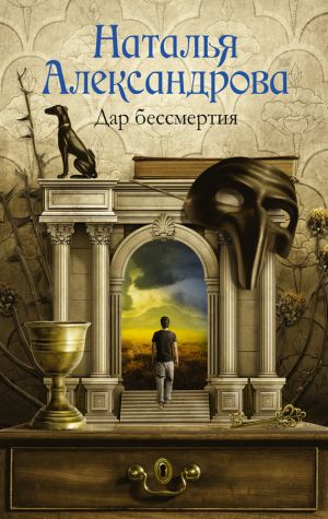 обложка книги Дар бессмертия автора Наталья Александрова