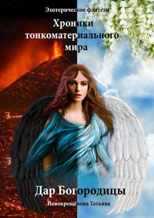 обложка книги Дар Богородицы автора Татьяна Новокрещёнова