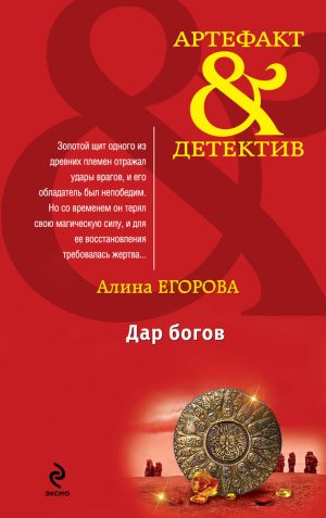 обложка книги Дар богов автора Алина Егорова