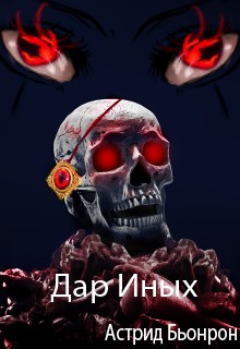 обложка книги Дар Иных автора Алена Мищенко