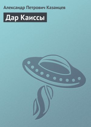 обложка книги Дар Каиссы автора Александр Казанцев