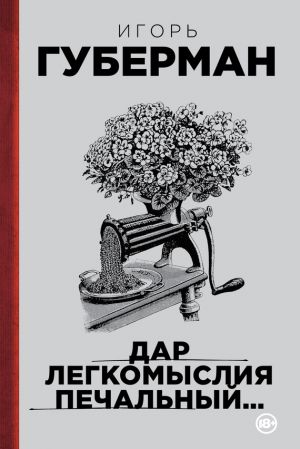 обложка книги Дар легкомыслия печальный… автора Игорь Губерман