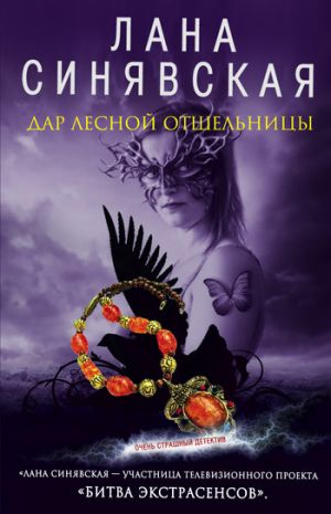 обложка книги Дар лесной отшельницы автора Лана Синявская
