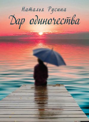 обложка книги Дар одиночества автора Наталья Русина
