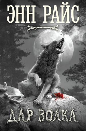 обложка книги Дар волка автора Энн Райс
