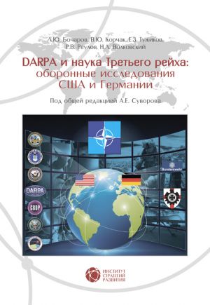 обложка книги DARPA и наука Третьего рейха. Оборонные исследования США и Германии автора А. Суворов