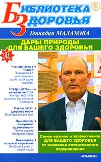 обложка книги Дары природы для вашего здоровья автора Геннадий Малахов