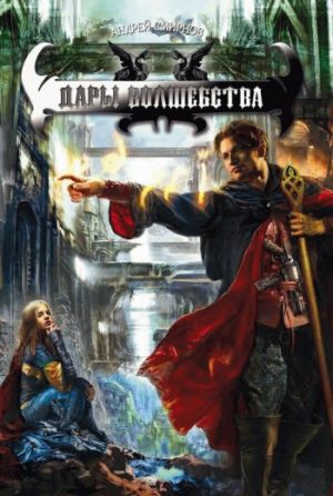 обложка книги Дары волшебства автора Андрей Смирнов
