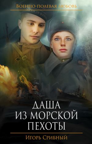 обложка книги Даша из морской пехоты автора Игорь Срибный