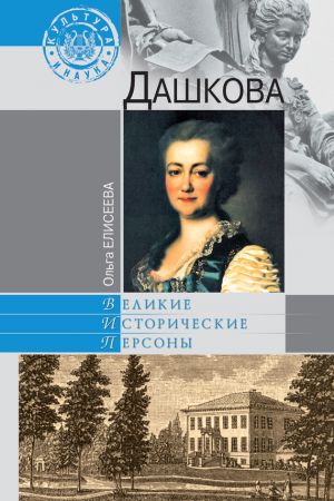 обложка книги Дашкова автора Ольга Елисеева