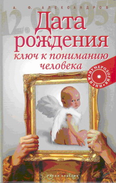 обложка книги Дата рождения – ключ к пониманию человека автора Александр Александров