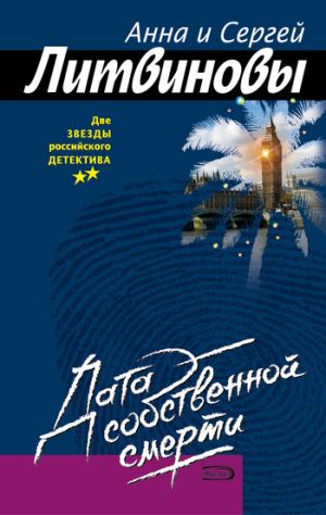обложка книги Дата собственной смерти автора Анна и Сергей Литвиновы