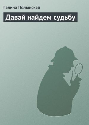 обложка книги Давай найдем судьбу автора Галина Полынская