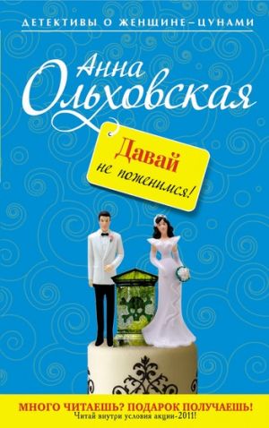 обложка книги Давай не поженимся! автора Анна Ольховская
