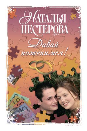 обложка книги Давай поженимся! (сборник) автора Наталья Нестерова