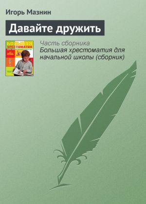 обложка книги Давайте дружить автора Игорь Мазнин