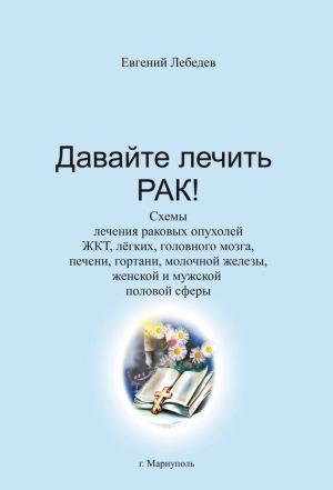 обложка книги Давайте лечить рак! автора Евгений Лебедев