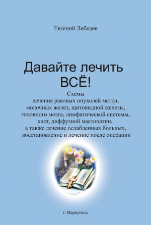 обложка книги Давайте лечить все! автора Евгений Лебедев
