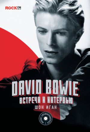 обложка книги David Bowie: встречи и интервью автора Шон Иган