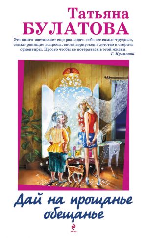 обложка книги Дай на прощанье обещанье (сборник) автора Татьяна Булатова