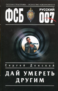 обложка книги Дай умереть другим автора Сергей Донской