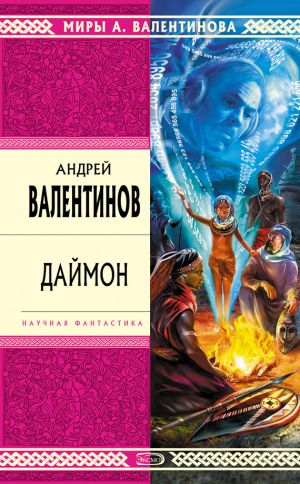 обложка книги Даймон автора Андрей Валентинов