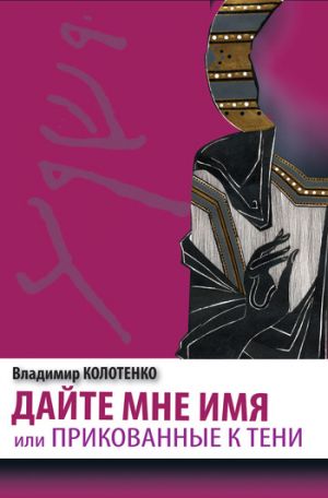 обложка книги Дайте мне имя, или Прикованные к тени автора Владимир Колотенко