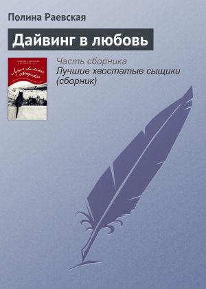 обложка книги Дайвинг в любовь автора Полина Раевская