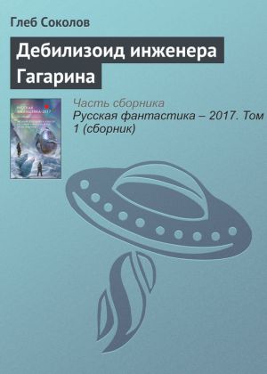 обложка книги Дебилизоид инженера Гагарина автора Глеб Соколов