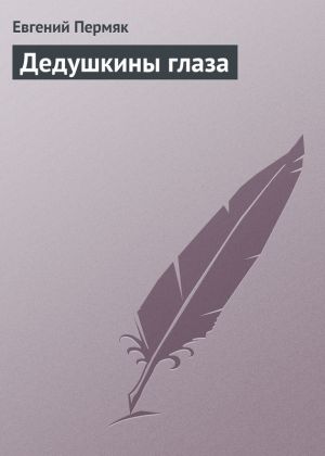 обложка книги Дедушкины глаза автора Евгений Пермяк