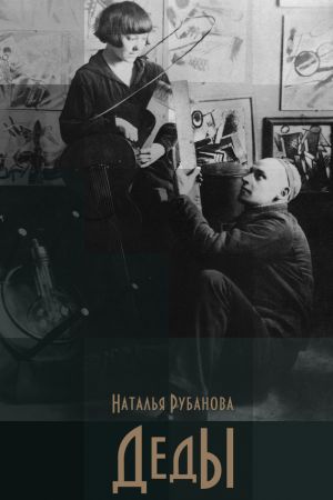 обложка книги Деды автора Наталья Рубанова