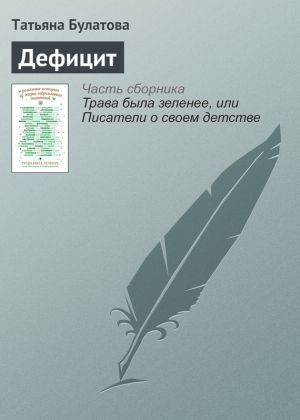 обложка книги Дефицит автора Татьяна Булатова