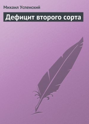 обложка книги Дефицит второго сорта автора Михаил Успенский