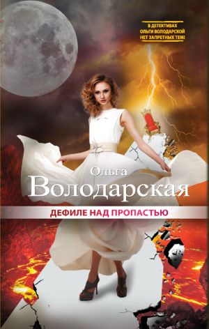 обложка книги Дефиле над пропастью автора Ольга Володарская