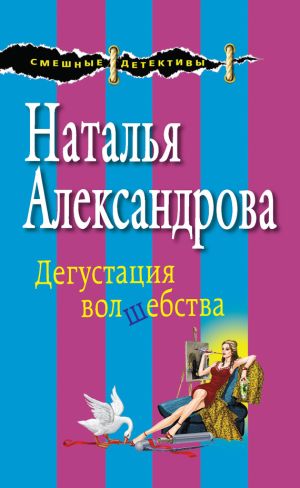 обложка книги Дегустация волшебства автора Наталья Александрова