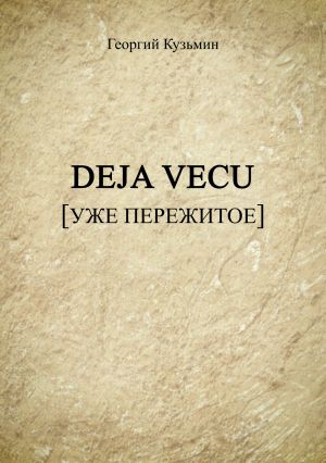 обложка книги Deja Vecu [Уже пережитое] автора Георгий Кузьмин
