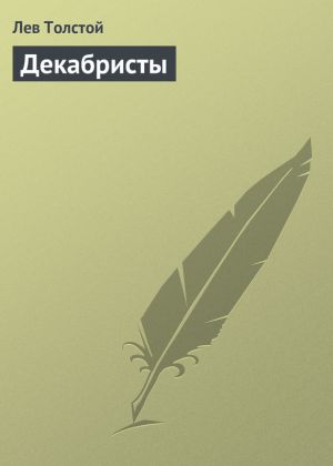 обложка книги Декабристы автора Лев Толстой