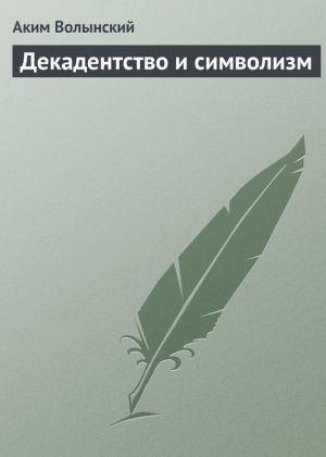 обложка книги Декадентство и символизм автора Аким Волынский