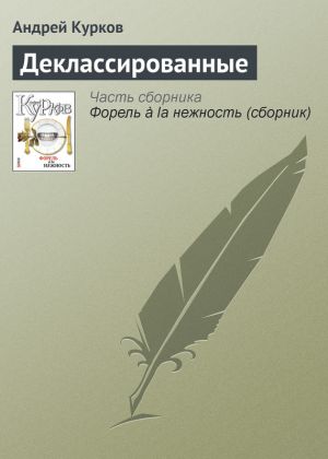 обложка книги Деклассированные автора Андрей Курков
