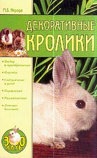 обложка книги Декоративные кролики автора Маргарита Нерода