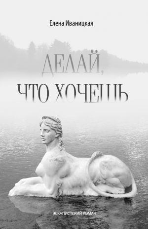обложка книги Делай, что хочешь автора Елена Иваницкая